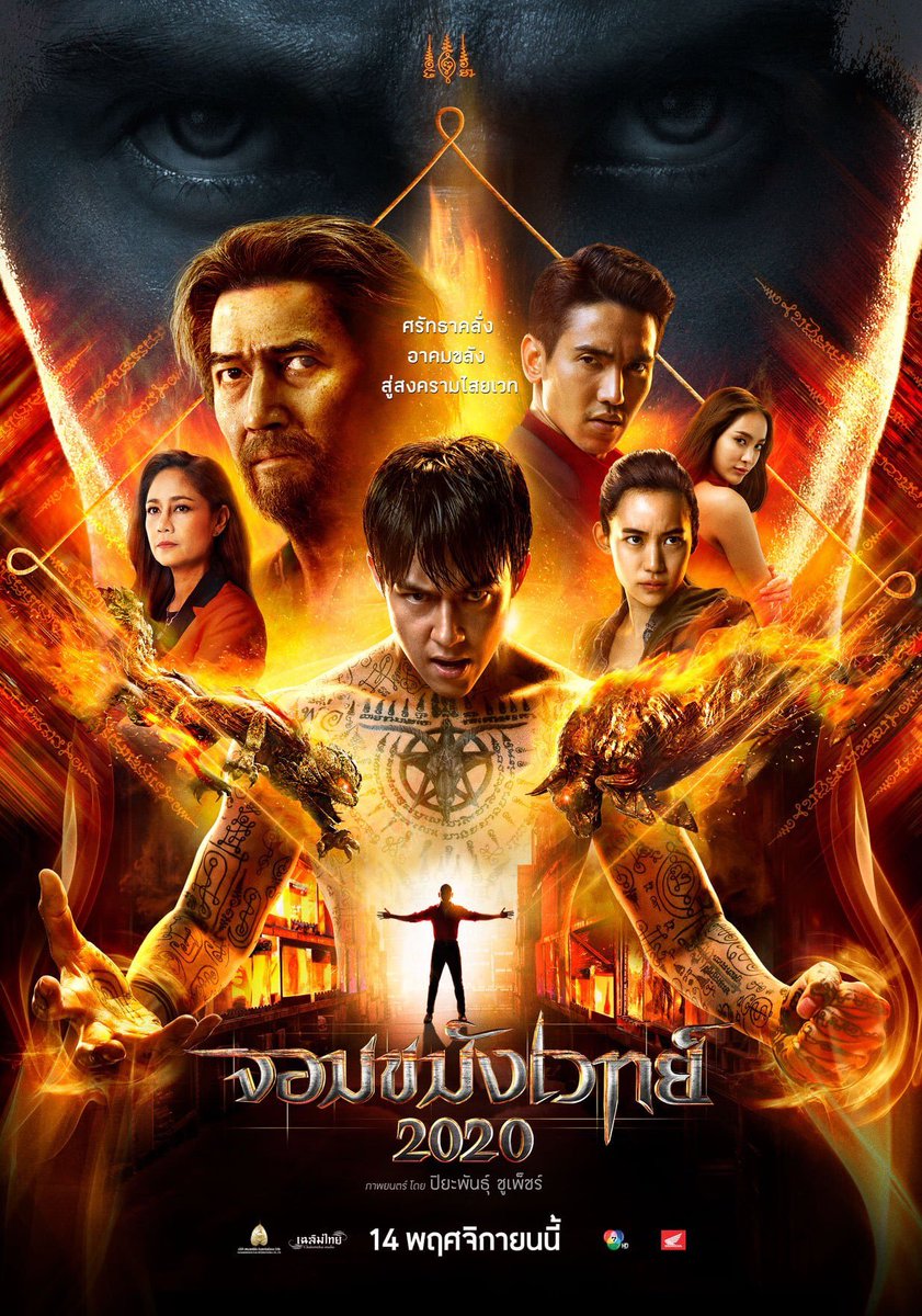 รีวิวหนังไทย หนังเรื่องออนซอนเด ทำรายได้เท่าไหร่? หนังเรื่องจอมขมังเวทย์ 2020มีผู้ติดตามมากขนาดไหน? หนังเรื่องขุนแผนฟ้าฟื้น สนุกมากน้อยแค่ไหน?